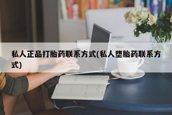 网上哪里可以买米非和米索，私人正品打胎药联系方式(私人堕胎药联系方式)
