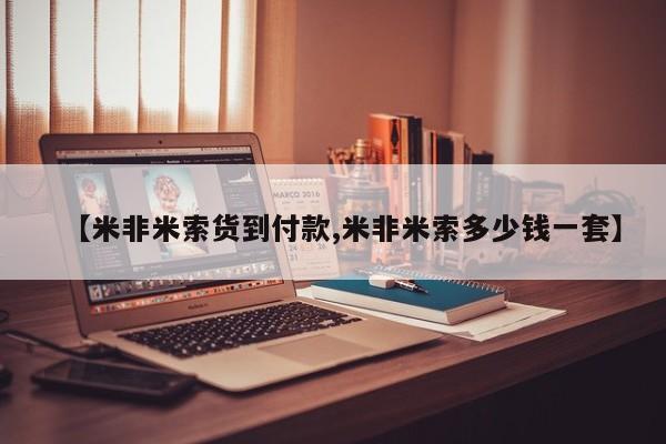 网上哪里可以买米非和米索，【米非米索货到付款,米非米索多少钱一套】
