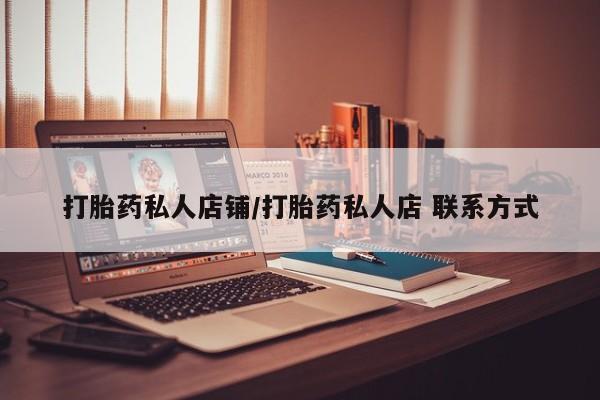 网上哪里可以买米非和米索，打胎药私人店铺/打胎药私人店 联系方式