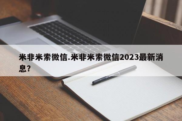 网上哪里可以买米非和米索，米非米索微信.米非米索微信2023最新消息？