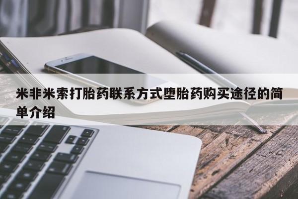 网上哪里可以买米非和米索，米非米索打胎药联系方式堕胎药购买途径的简单介绍